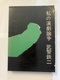 私の演劇論争