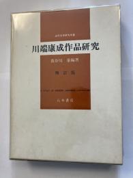 川端康成作品研究　増訂版＜近代文学研究双書＞