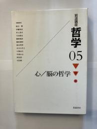 岩波講座哲学　5 (心/脳の哲学)