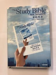新約聖書 : スタディ版 : わかりやすい解説つき聖書 : 新共同訳