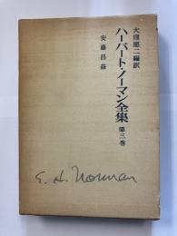 ハーバート・ノーマン全集　第3巻