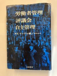 労働者管理・評議会・自主管理