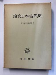 論究日本古代史