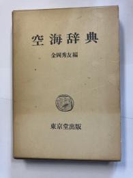 空海辞典