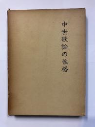 中世歌論の性格　増補版.