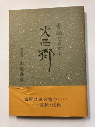 大西郷 : 素敵な日本人