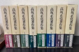 高坂正堯著作集　全8巻揃