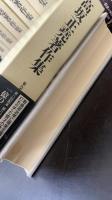 高坂正堯著作集　全8巻揃