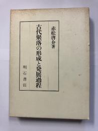 古代聚落の形成と発展過程