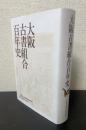大阪古書組合百年史