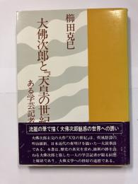 大仏次郎と『天皇の世紀』と : ある学芸記者の記録