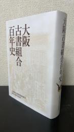 大阪古書組合百年史