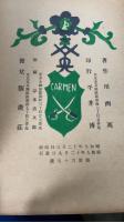 カルメン　（CARMEN)　