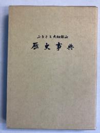 ふるさと大和郡山　歴史事典