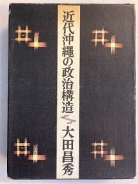 近代沖縄の政治構造
