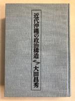 近代沖縄の政治構造