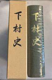 下村史