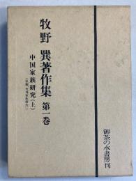 牧野巽著作集　第1巻 (中国家族研究 上)のみ