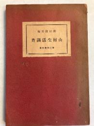 山村生活調査　第2回報告書 (第2回のみ)