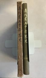 逓信省五十年略史