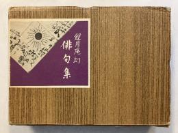 迎月庵幻俳句集