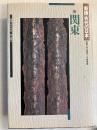 関東　（古代の日本　第8巻のみ）　[新版]
