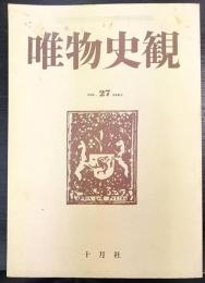 唯物史観　Vol.27　1985　特集「国家独占資本主義の諸相」