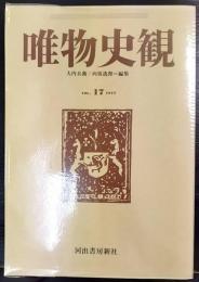 唯物史観　Vol.17　1977　　特集「現代帝国主義と民族主義」