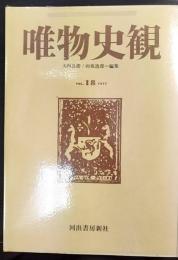 唯物史観　Vol.18　1977　座談会「続『文芸戦線』をめぐって」
