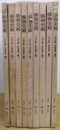 唯物史観　Vol.11～19　計9冊