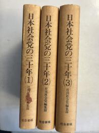 日本社会党の三十年　1.2.3　全3巻揃