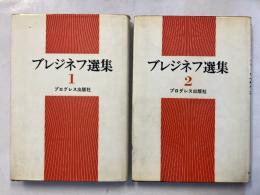 ブレジネフ選集 : 平和と社会進歩のために 演説論文集　1.2　計2冊
