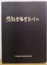 総評労働運動の歩み