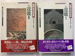 新版　近畿　（古代の日本　第5.6巻）　1.2　計2冊