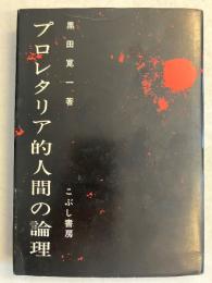 プロレタリア的人間の論理