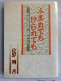 ふまれてもけられても　総評労働運動の継承めざして