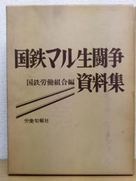 国鉄マル生闘争資料集