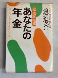 あなたの年金