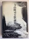 寺山修司全歌論集