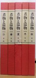 煮物と温物　全5冊揃　春・夏・秋・冬・カセット2本
