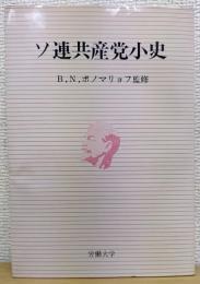 ソ連共産党小史