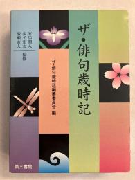 ザ・俳句歳時記