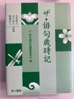 ザ・俳句歳時記