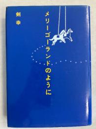 メリーゴーランドのように