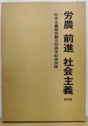 労農　前進　社会主義　復刻版 4冊揃　社会主義協会創立30周年記念出版
