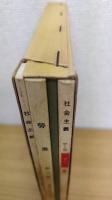 労農　前進　社会主義　復刻版 4冊揃　社会主義協会創立30周年記念出版