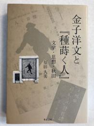 金子洋文と『種蒔く人』 : 文学・思想・秋田