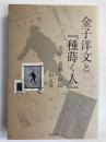 金子洋文と『種蒔く人』 : 文学・思想・秋田