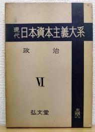 現代 日本資本主義大系　第6巻　政治