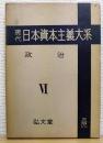 現代 日本資本主義大系　第6巻　政治